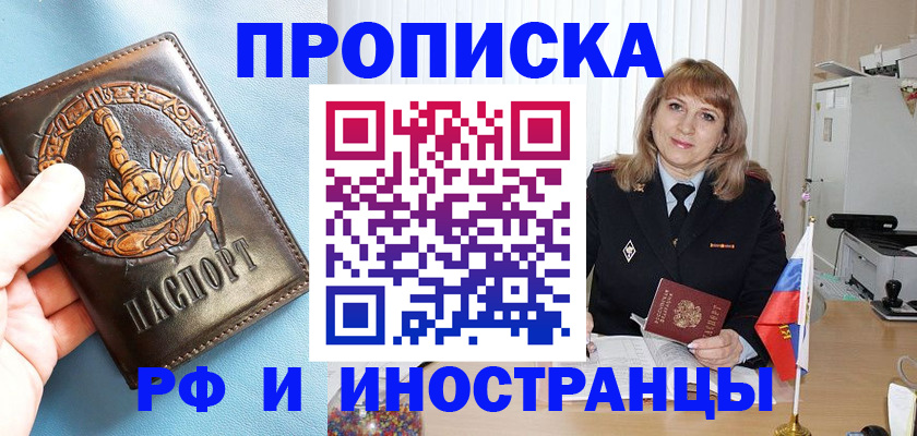 прописка в Курганской области